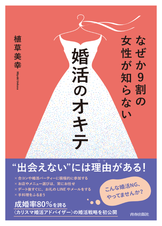 なぜか9割の女性が知らない婚活のオキテ