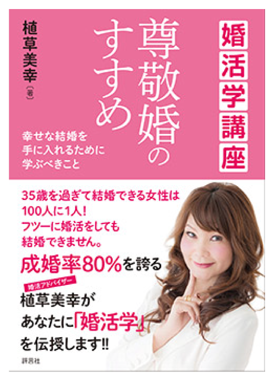 婚活学講座 尊敬婚のすすめ