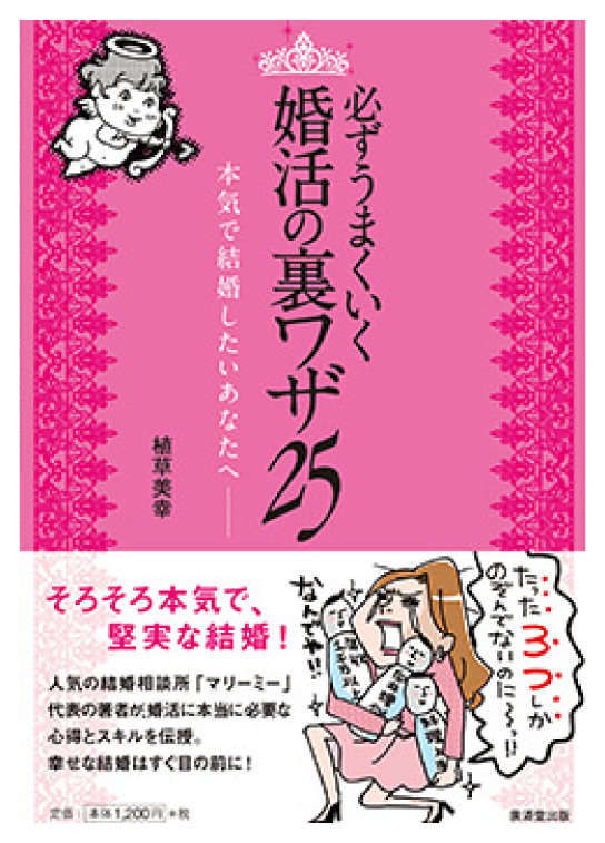 必ずうまくいく婚活の裏ワザ25