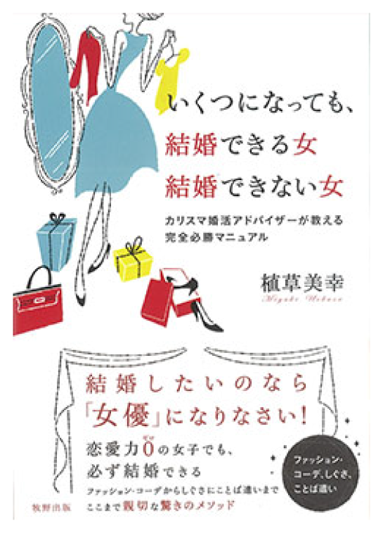 いくつになっても、結婚できる女結婚できない女