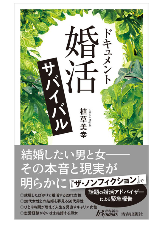 ドキュメント 「婚活」サバイバル