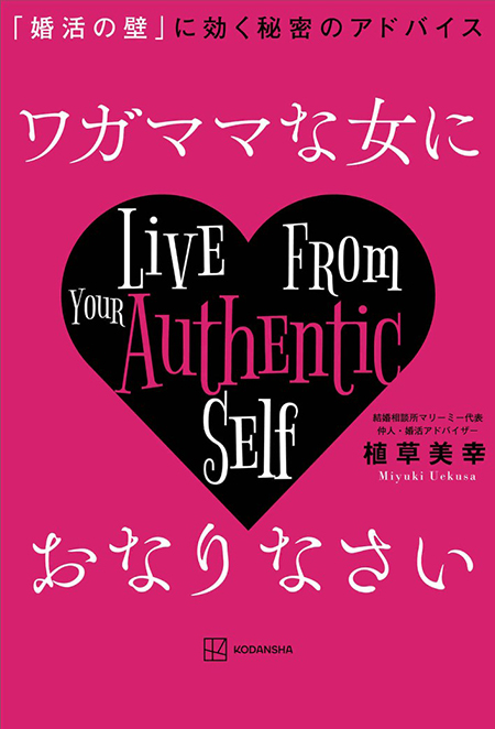 ワガママな女におなりなさい 「婚活の壁」に効く秘密のアドバイス