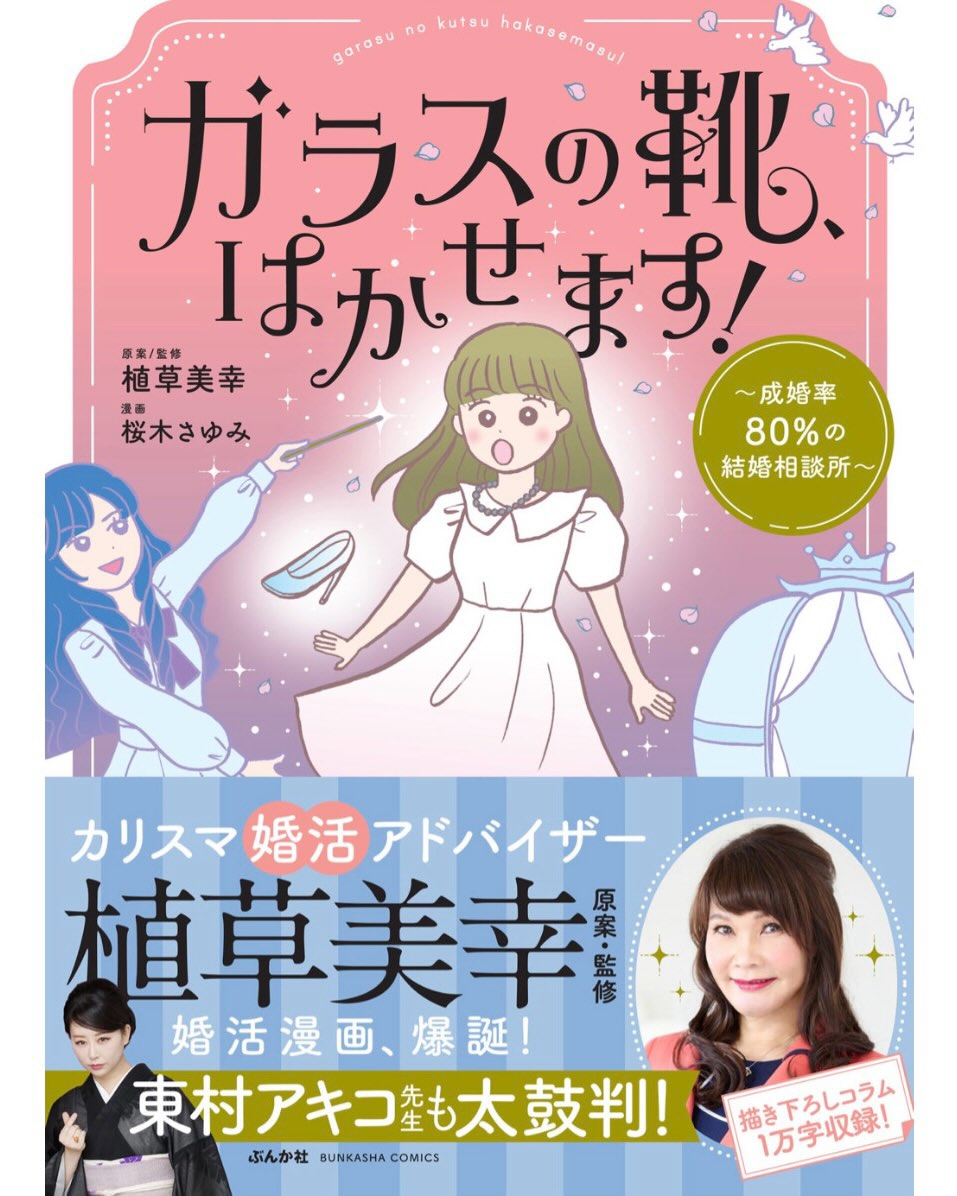 【お知らせ】
                                植草美幸先生が原案/監修した『ガラスの靴、はかせます！〜成婚率80%の結婚相談所〜』が発売されました！
                                漫画 桜木さゆみ先生、帯コメントは東村アキコ先生が書いてくださいました⁡
                                そしてなんと！
                                2月7日(土)にはトークショー&サイン会も行います
                                詳細はハイライトよりご確認下さい。